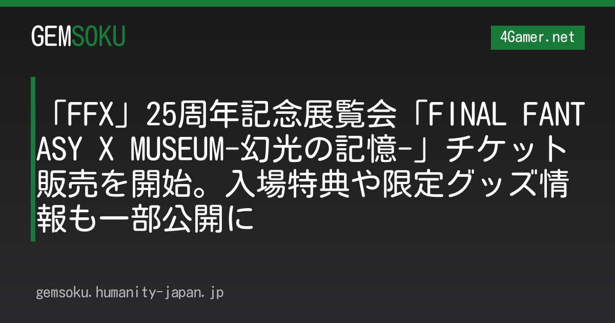 「FFX」25周年記念展覧会「FINAL FANTASY X MUSEUM-幻光の記憶-」チケット販売を開始。入場特典や限定グッズ情報も一部公開に