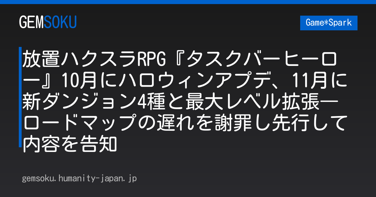 放置ハクスラRPG『タスクバーヒーロー』10月にハロウィンアプデ、11月に新ダンジョン4種と最大レベル拡張―ロードマップの遅れを謝罪し先行して内容を告知