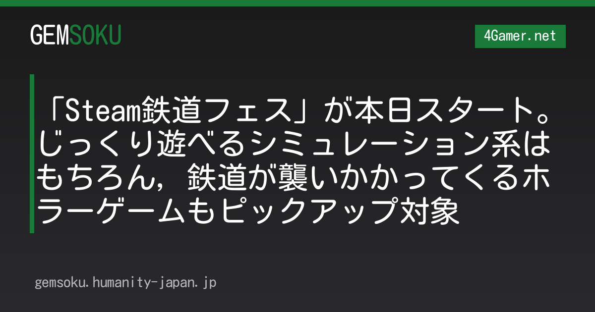 「Steam鉄道フェス」が本日スタート。じっくり遊べるシミュレーション系はもちろん，鉄道が襲いかかってくるホラーゲームもピックアップ対象