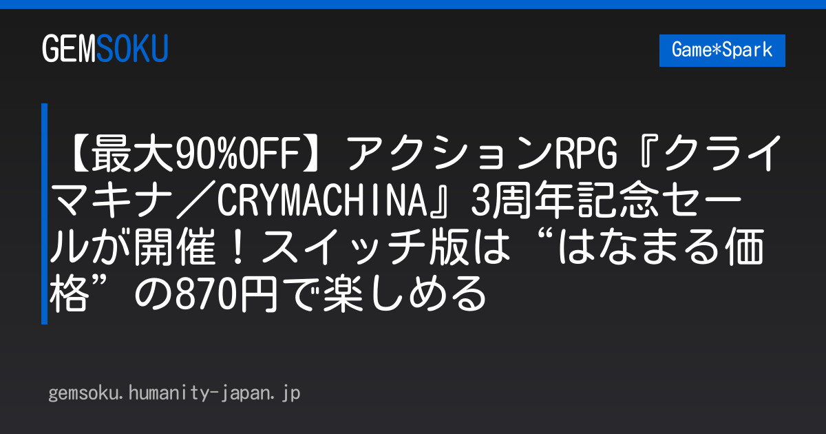 【最大90%OFF】アクションRPG『クライマキナ／CRYMACHINA』3周年記念セールが開催！スイッチ版は“はなまる価格”の870円で楽しめる