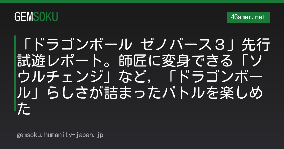 「ドラゴンボール ゼノバース３」先行試遊レポート。師匠に変身できる「ソウルチェンジ」など，「ドラゴンボール」らしさが詰まったバトルを楽しめた