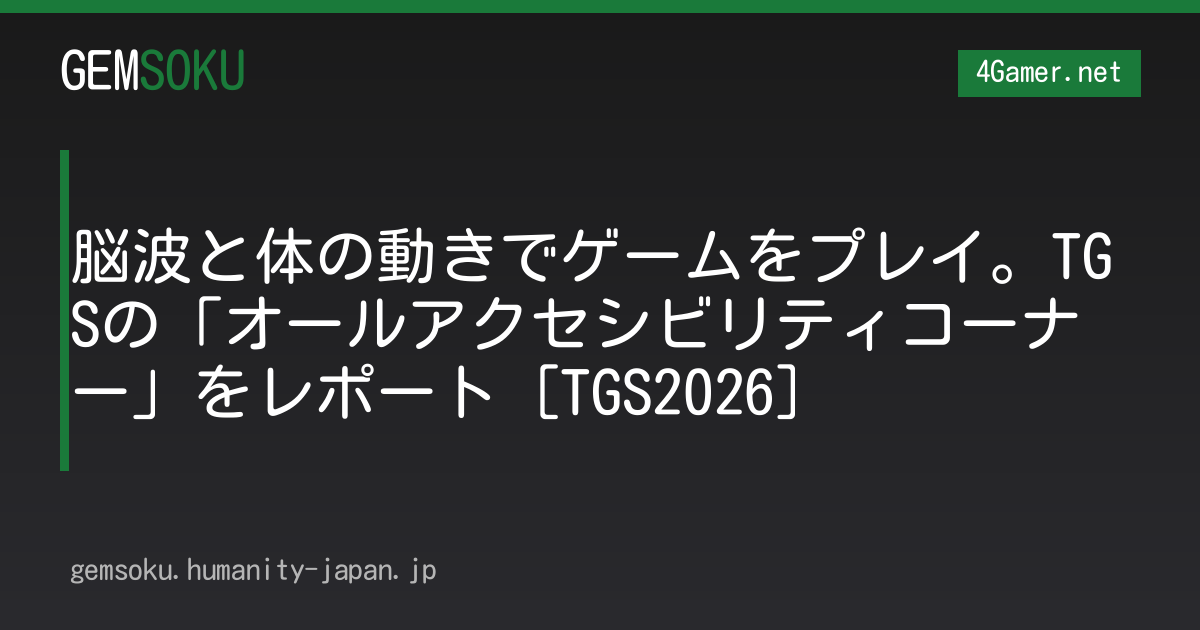 脳波と体の動きでゲームをプレイ。TGSの「オールアクセシビリティコーナー」をレポート［TGS2026］