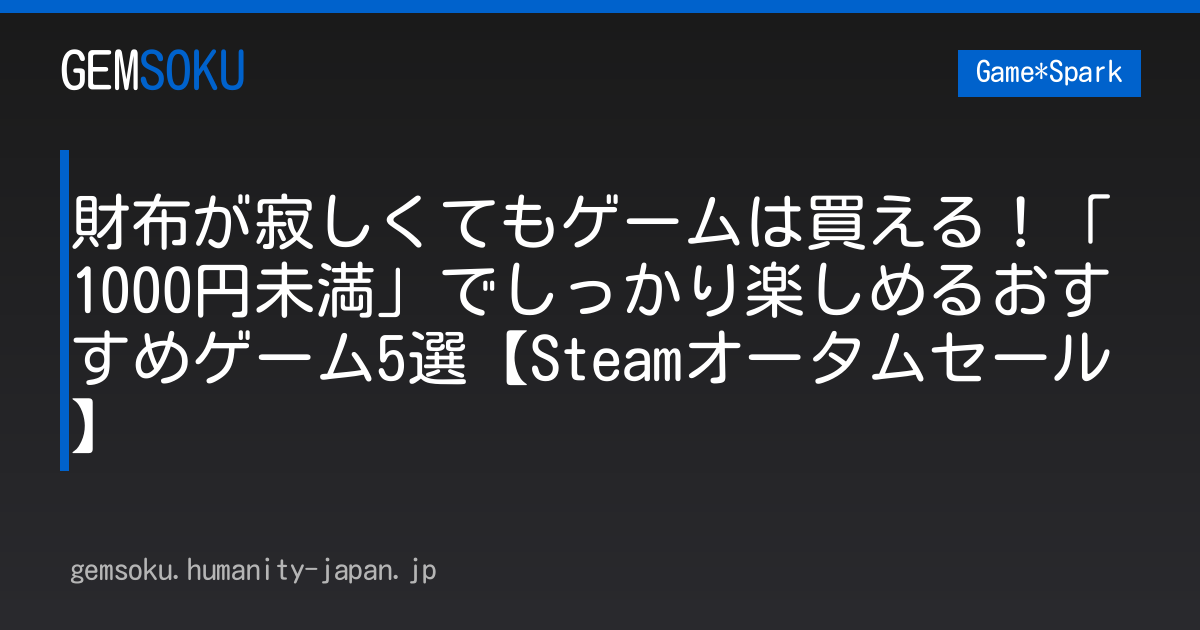 財布が寂しくてもゲームは買える！「1000円未満」でしっかり楽しめるおすすめゲーム5選【Steamオータムセール】