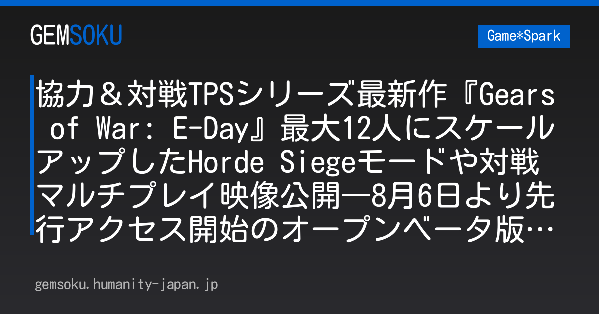 協力＆対戦TPSシリーズ最新作『Gears of War: E-Day』最大12人にスケールアップしたHorde Siegeモードや対戦マルチプレイ映像公開―8月6日より先行アクセス開始のオープンベータ版でも遊べる