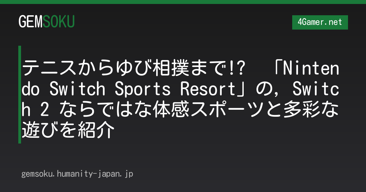テニスからゆび相撲まで!?　「Nintendo Switch Sports Resort」の，Switch 2 ならではな体感スポーツと多彩な遊びを紹介