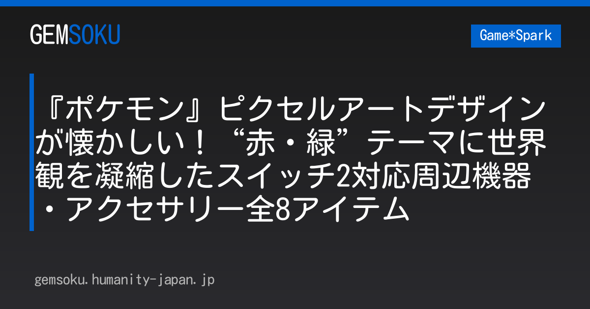 『ポケモン』ピクセルアートデザインが懐かしい！“赤・緑”テーマに世界観を凝縮したスイッチ2対応周辺機器・アクセサリー全8アイテム