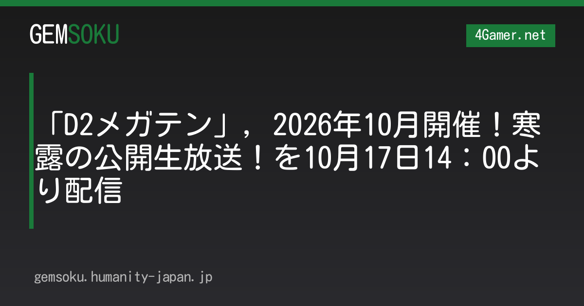「D2メガテン」，2026年10月開催！寒露の公開生放送！を10月17日14：00より配信