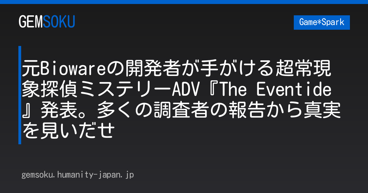 元Biowareの開発者が手がける超常現象探偵ミステリーADV『The Eventide』発表。多くの調査者の報告から真実を見いだせ