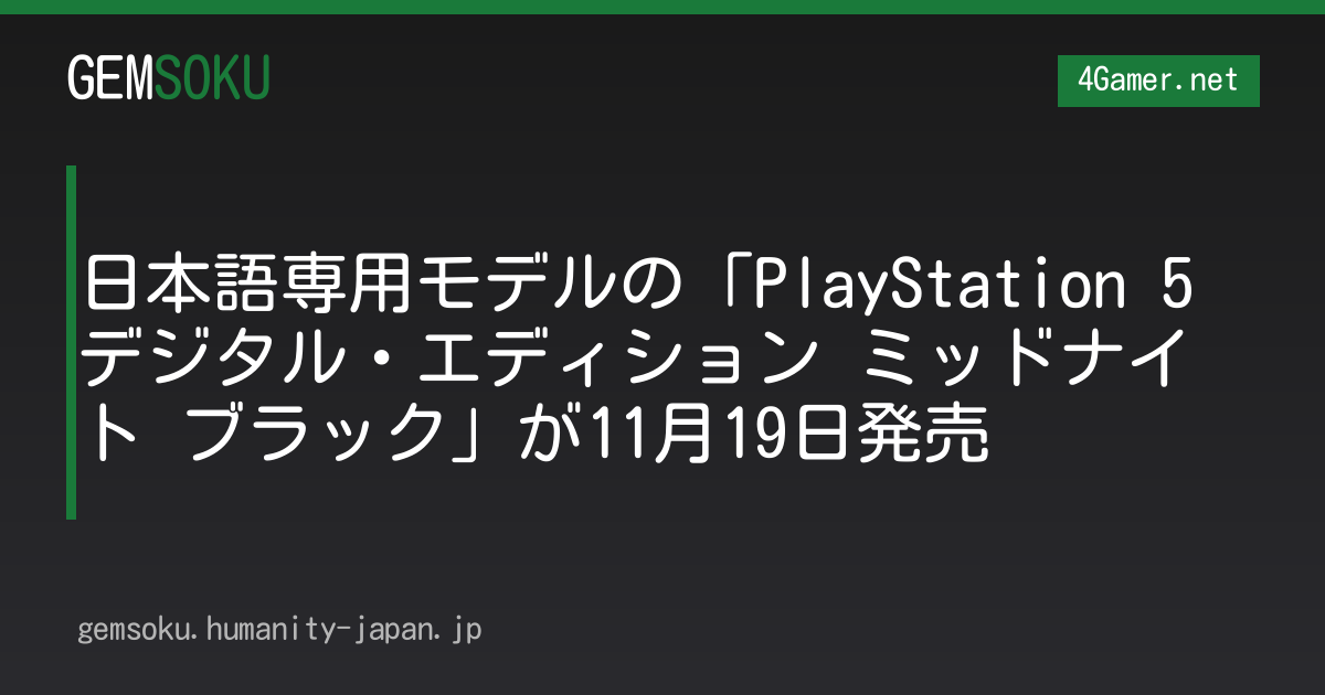 日本語専用モデルの「PlayStation 5 デジタル・エディション ミッドナイト ブラック」が11月19日発売