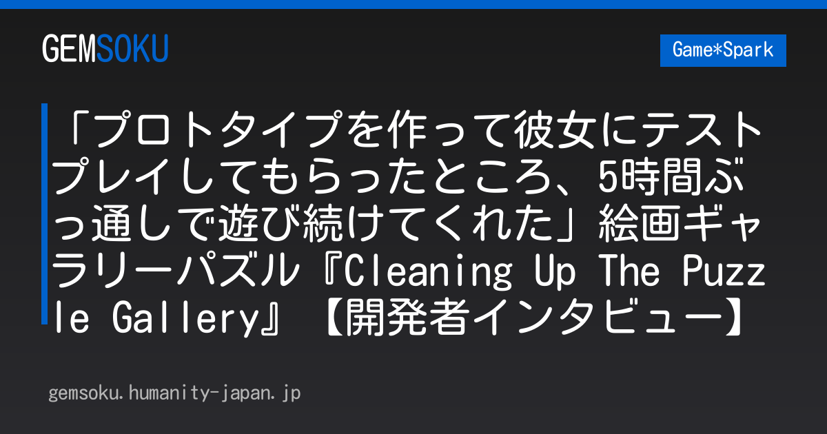 「プロトタイプを作って彼女にテストプレイしてもらったところ、5時間ぶっ通しで遊び続けてくれた」絵画ギャラリーパズル『Cleaning Up The Puzzle Gallery』【開発者インタビュー】