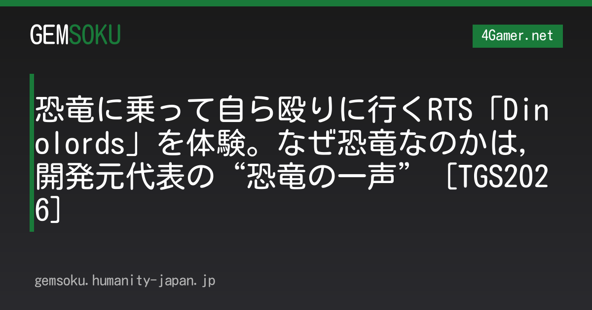 恐竜に乗って自ら殴りに行くRTS「Dinolords」を体験。なぜ恐竜なのかは，開発元代表の“恐竜の一声”［TGS2026］