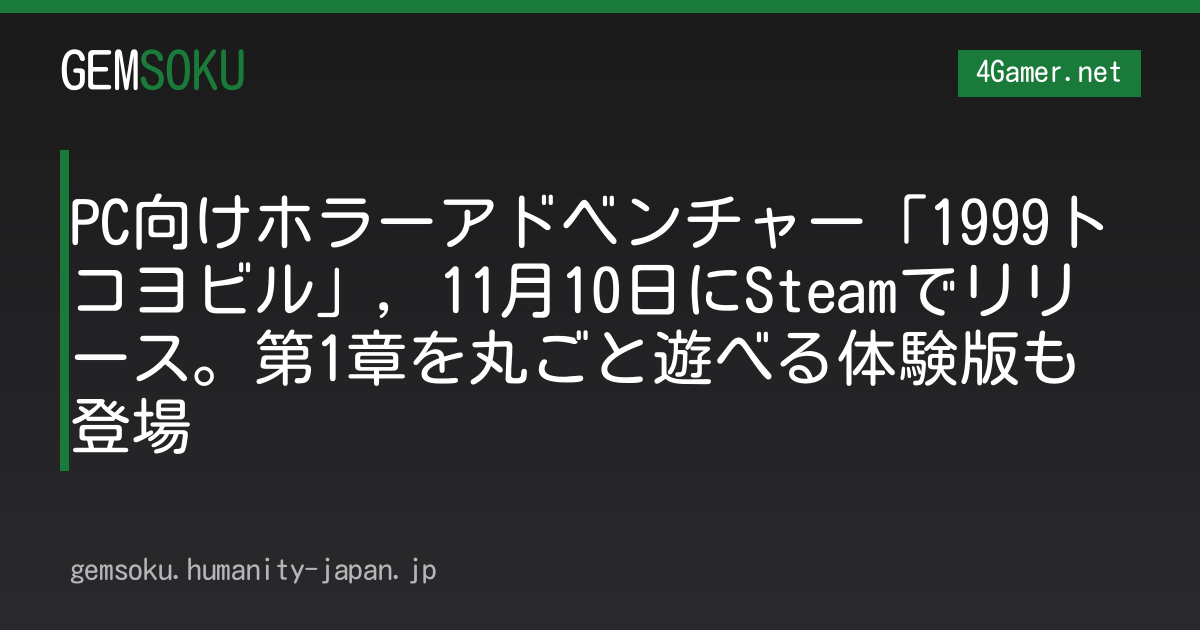 PC向けホラーアドベンチャー「1999トコヨビル」，11月10日にSteamでリリース。第1章を丸ごと遊べる体験版も登場