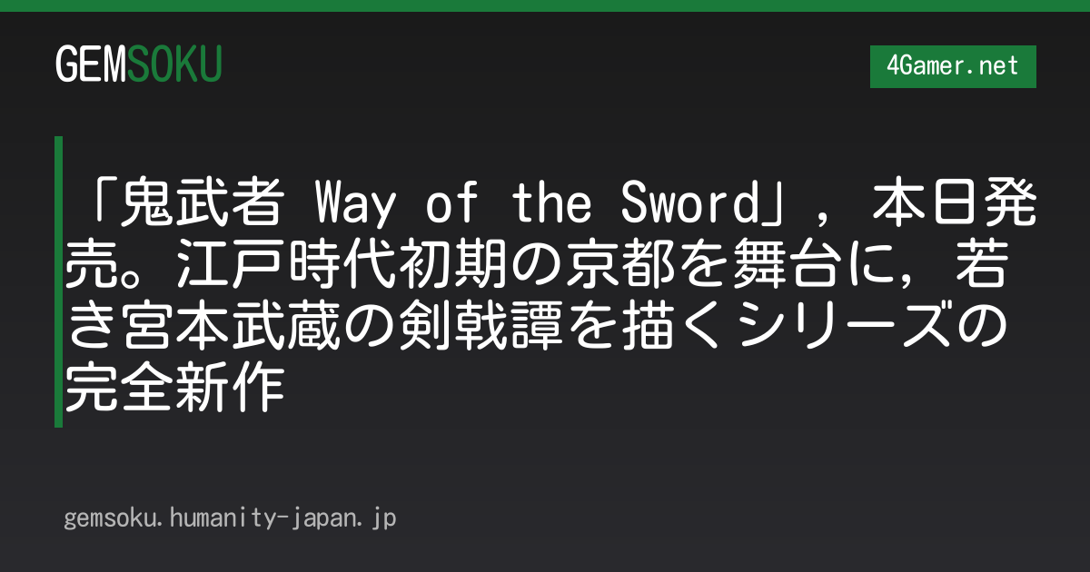 「鬼武者 Way of the Sword」，本日発売。江戸時代初期の京都を舞台に，若き宮本武蔵の剣戟譚を描くシリーズの完全新作