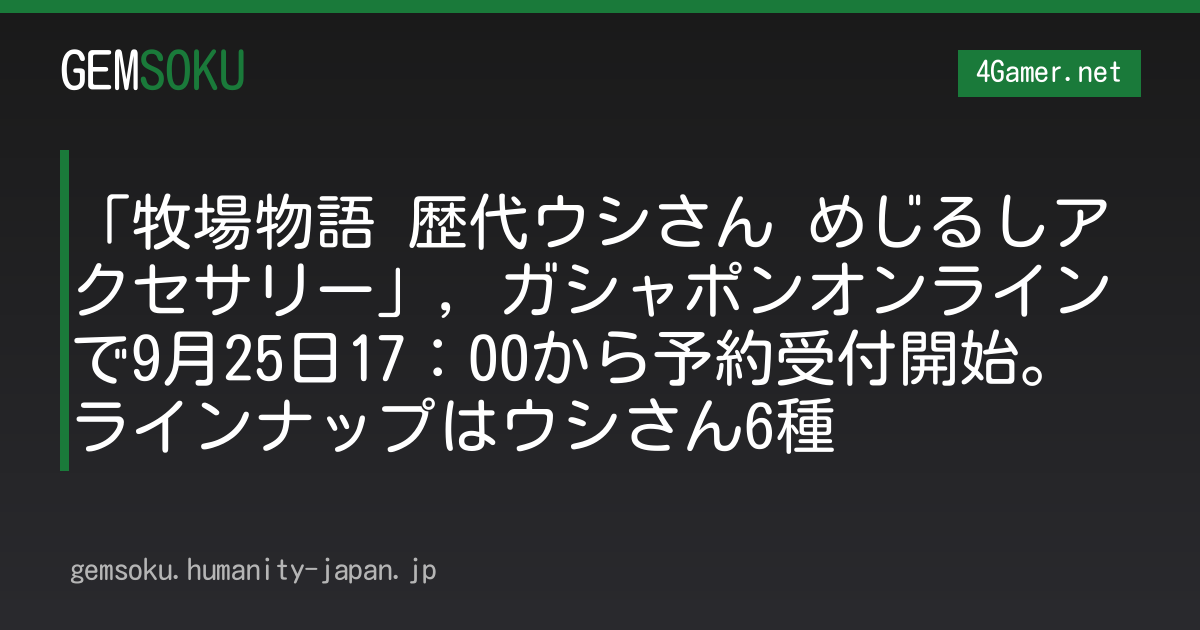 「牧場物語 歴代ウシさん めじるしアクセサリー」，ガシャポンオンラインで9月25日17：00から予約受付開始。ラインナップはウシさん6種