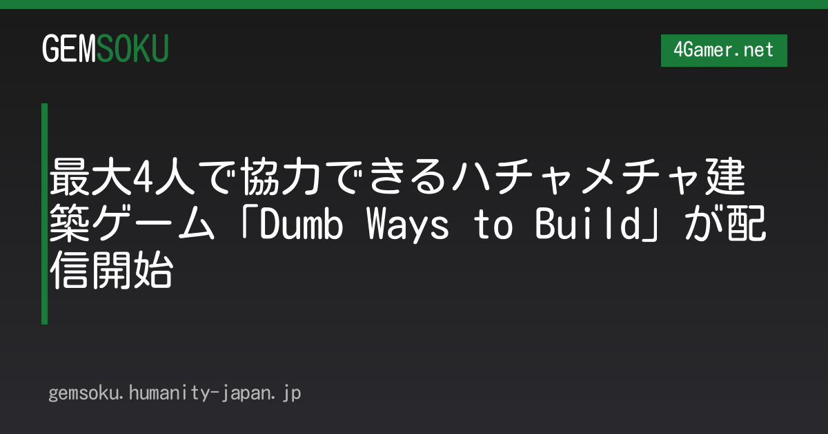最大4人で協力できるハチャメチャ建築ゲーム「Dumb Ways to Build」が配信開始