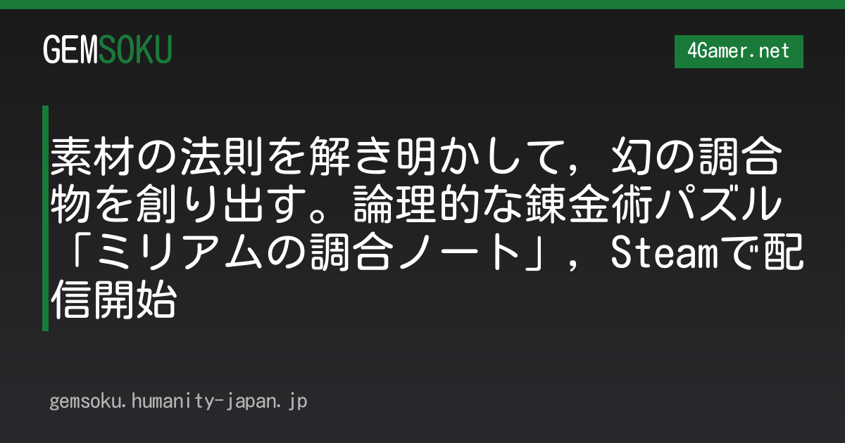 素材の法則を解き明かして，幻の調合物を創り出す。論理的な錬金術パズル「ミリアムの調合ノート」，Steamで配信開始