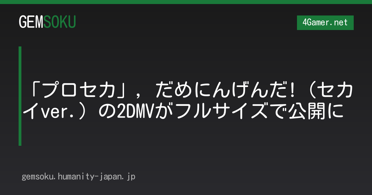 「プロセカ」，だめにんげんだ!（セカイver.）の2DMVがフルサイズで公開に
