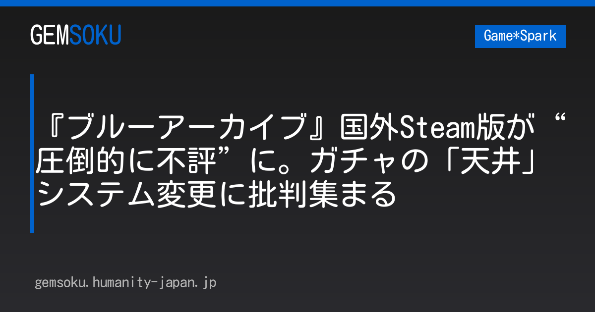 『ブルーアーカイブ』国外Steam版が“圧倒的に不評”に。ガチャの「天井」システム変更に批判集まる