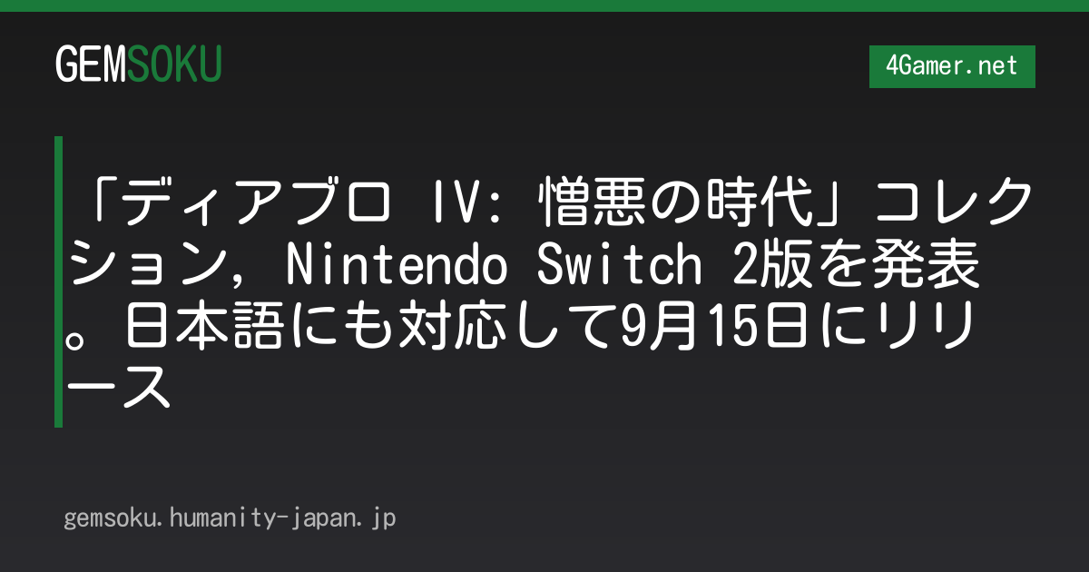 「ディアブロ IV: 憎悪の時代」コレクション，Nintendo Switch 2版を発表。日本語にも対応して9月15日にリリース