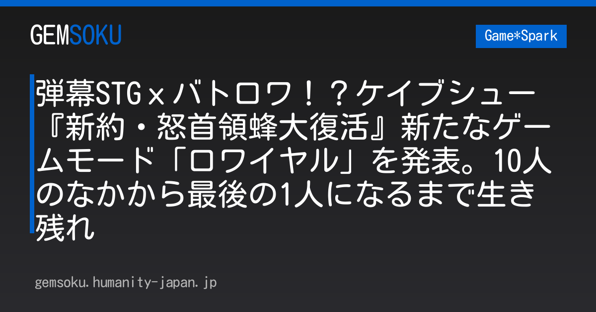 弾幕STGｘバトロワ！？ケイブシュー『新約・怒首領蜂大復活』新たなゲームモード「ロワイヤル」を発表。10人のなかから最後の1人になるまで生き残れ