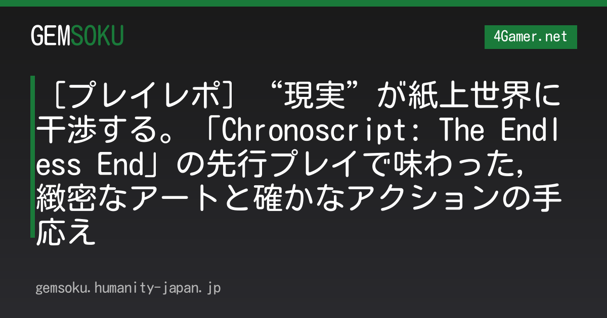 ［プレイレポ］“現実”が紙上世界に干渉する。「Chronoscript: The Endless End」の先行プレイで味わった，緻密なアートと確かなアクションの手応え