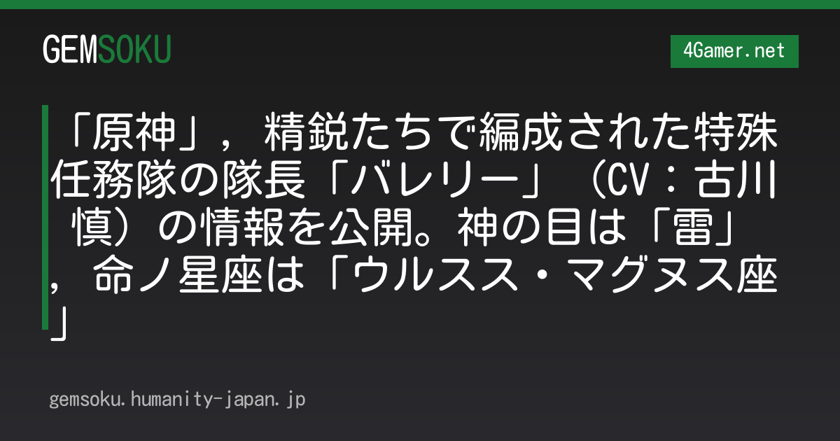 「原神」，精鋭たちで編成された特殊任務隊の隊長「バレリー」（CV：古川 慎）の情報を公開。神の目は「雷」，命ノ星座は「ウルスス・マグヌス座」