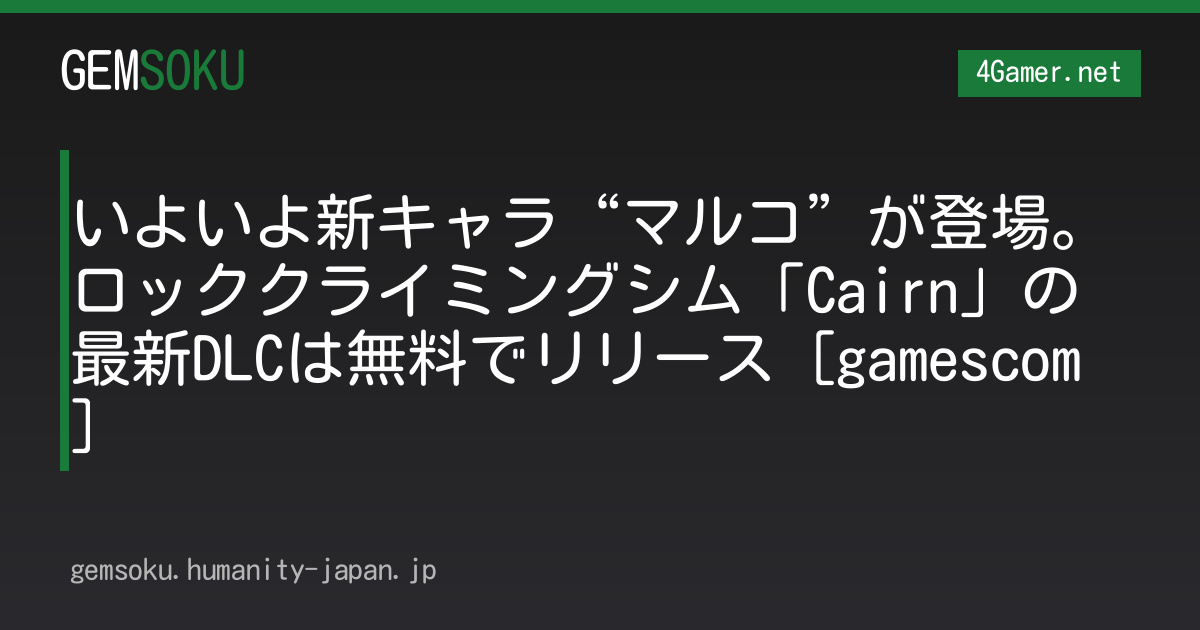 いよいよ新キャラ“マルコ”が登場。ロッククライミングシム「Cairn」の最新DLCは無料でリリース［gamescom］