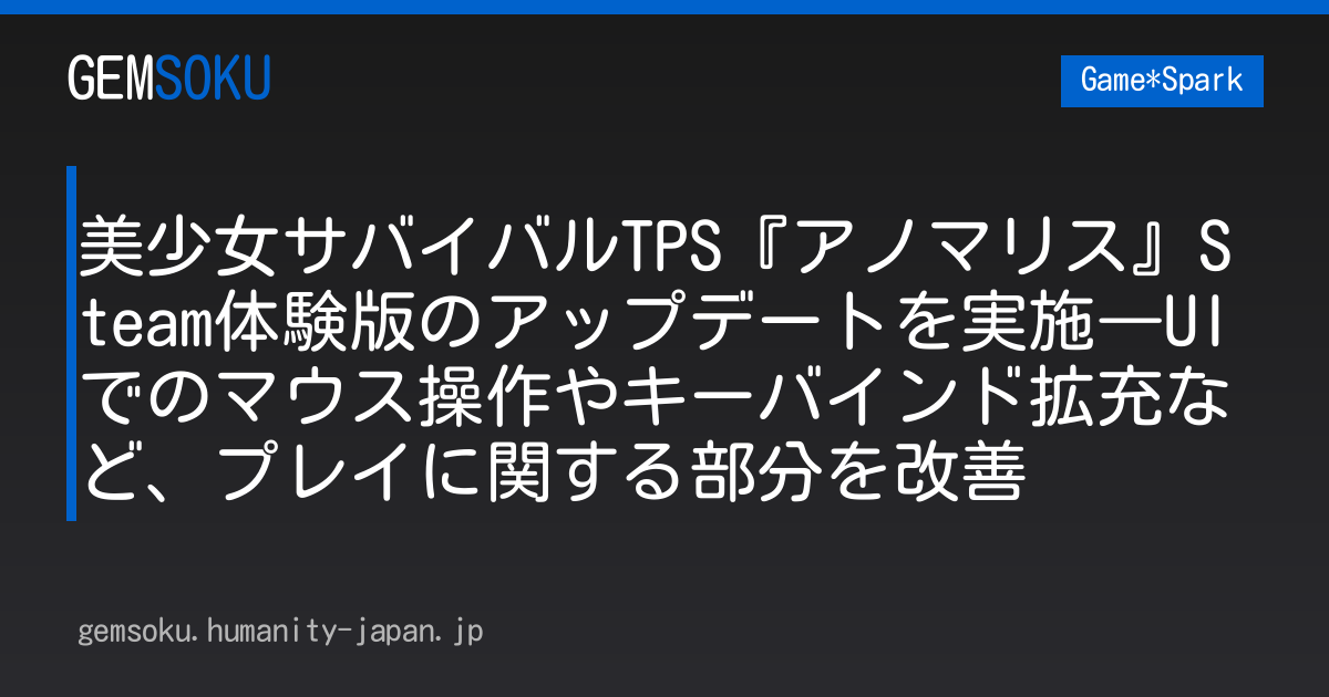美少女サバイバルTPS『アノマリス』Steam体験版のアップデートを実施―UIでのマウス操作やキーバインド拡充など、プレイに関する部分を改善