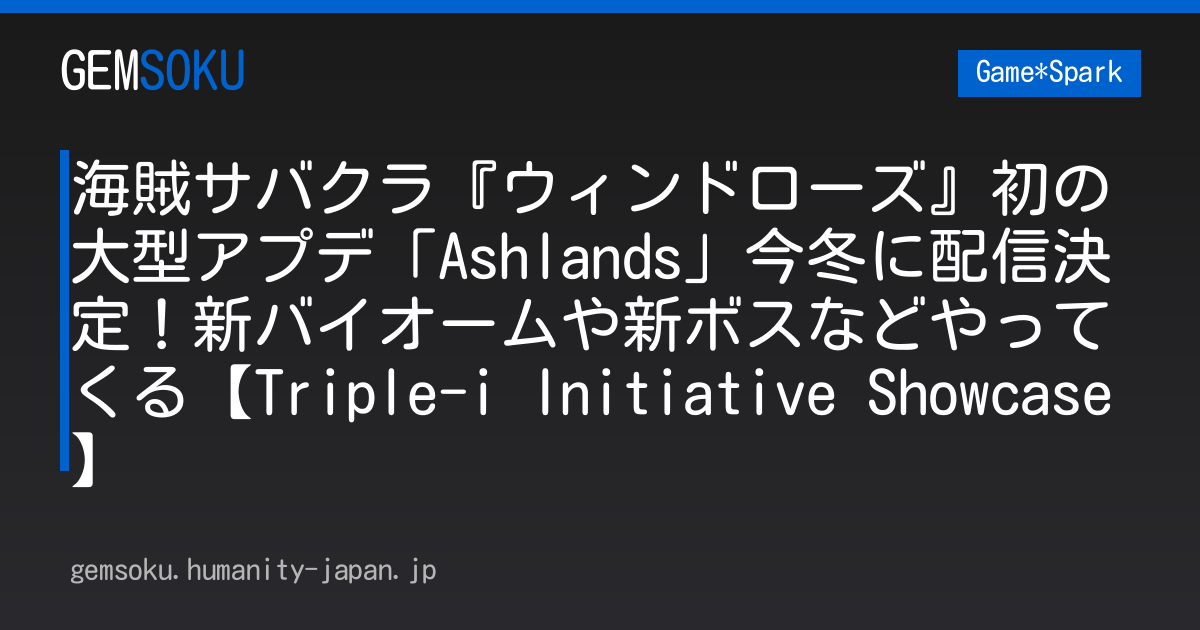 海賊サバクラ『ウィンドローズ』初の大型アプデ「Ashlands」今冬に配信決定！新バイオームや新ボスなどやってくる【Triple-i Initiative Showcase】