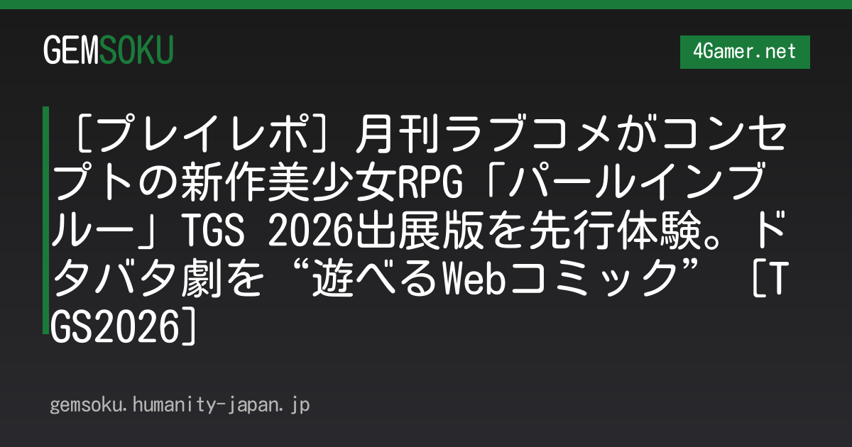 ［プレイレポ］月刊ラブコメがコンセプトの新作美少女RPG「パールインブルー」TGS 2026出展版を先行体験。ドタバタ劇を“遊べるWebコミック”［TGS2026］
