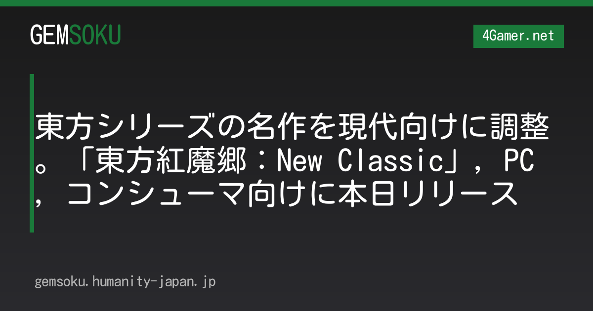 東方シリーズの名作を現代向けに調整。「東方紅魔郷：New Classic」，PC，コンシューマ向けに本日リリース