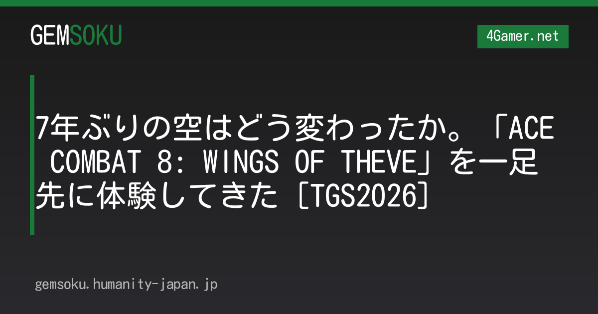 7年ぶりの空はどう変わったか。「ACE COMBAT 8: WINGS OF THEVE」を一足先に体験してきた［TGS2026］