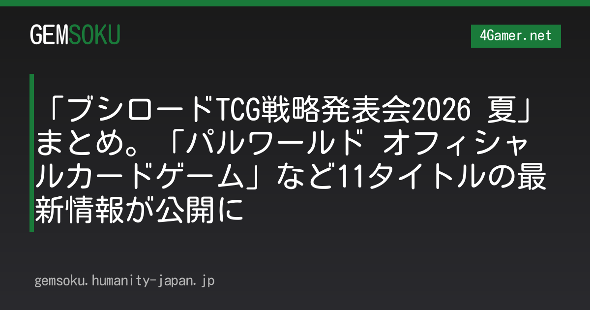 「ブシロードTCG戦略発表会2026 夏」まとめ。「パルワールド オフィシャルカードゲーム」など11タイトルの最新情報が公開に