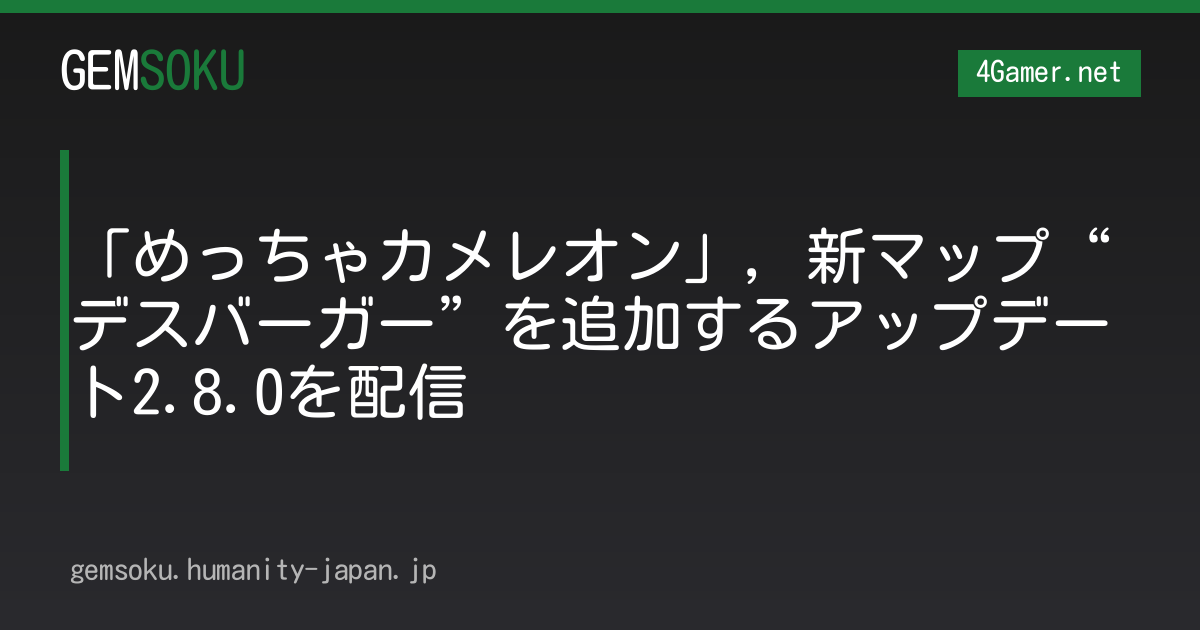 「めっちゃカメレオン」，新マップ“デスバーガー”を追加するアップデート2.8.0を配信