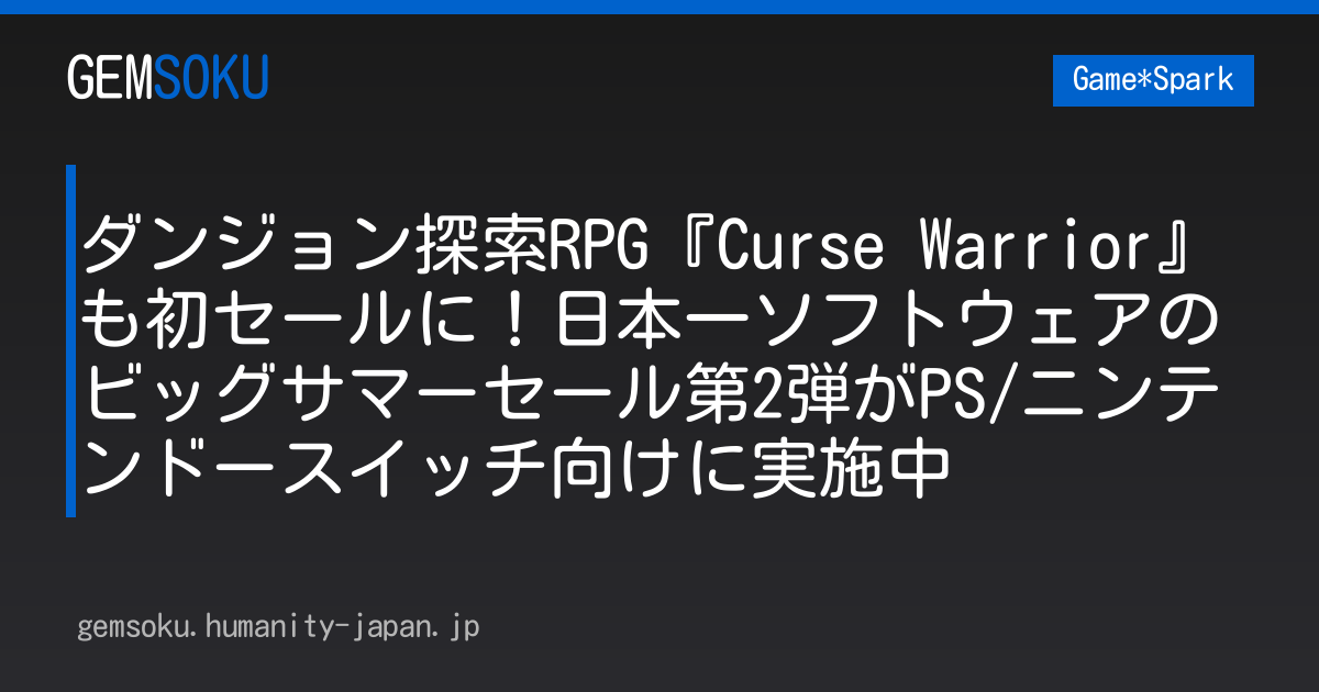 ダンジョン探索RPG『Curse Warrior』も初セールに！日本一ソフトウェアのビッグサマーセール第2弾がPS/ニンテンドースイッチ向けに実施中