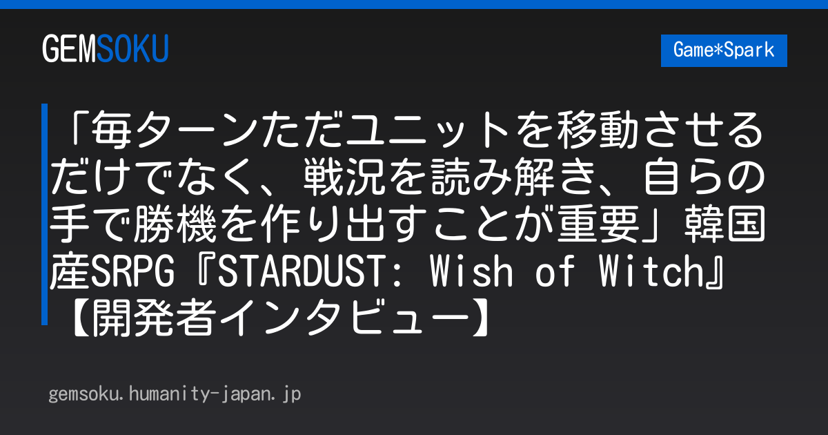 「毎ターンただユニットを移動させるだけでなく、戦況を読み解き、自らの手で勝機を作り出すことが重要」韓国産SRPG『STARDUST: Wish of Witch』【開発者インタビュー】