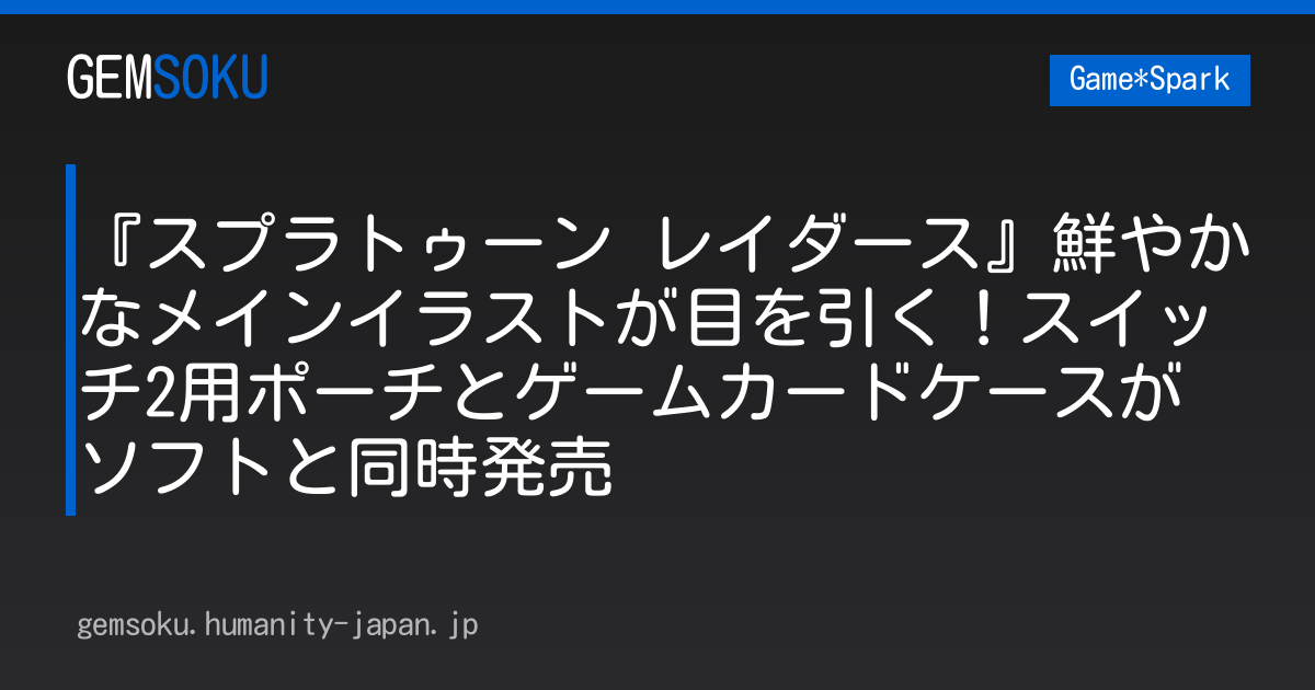 『スプラトゥーン レイダース』鮮やかなメインイラストが目を引く！スイッチ2用ポーチとゲームカードケースがソフトと同時発売