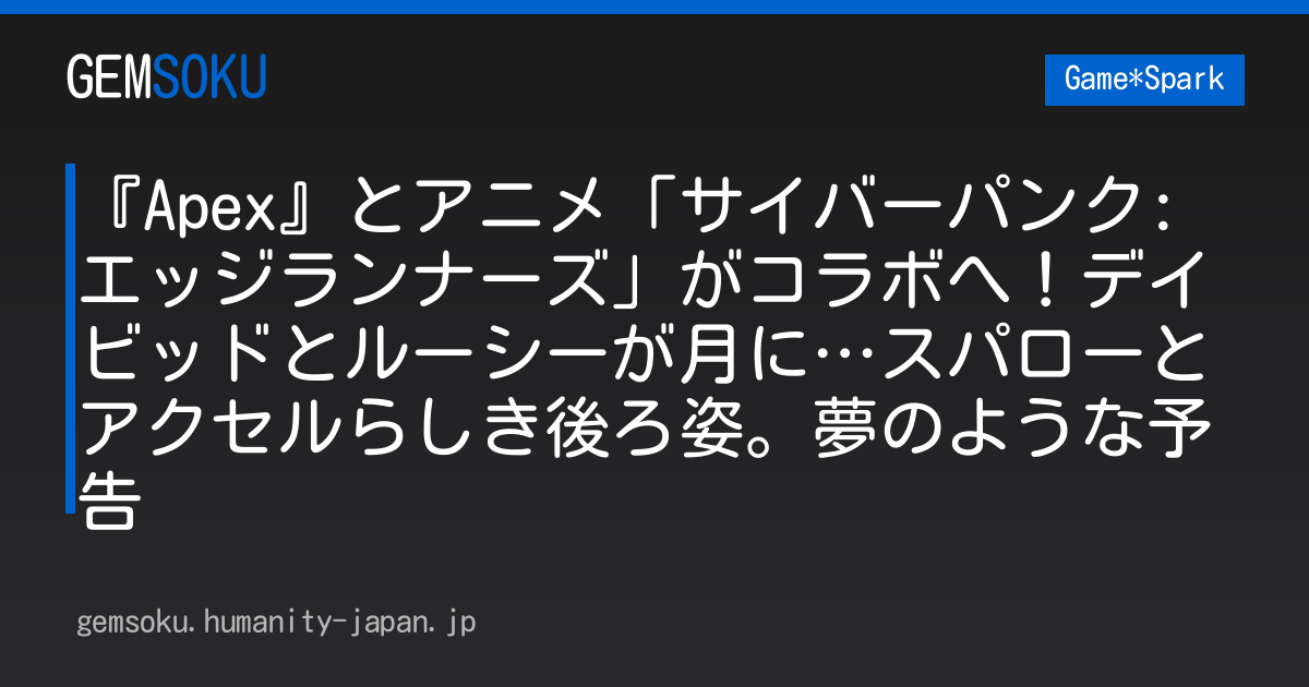 『Apex』とアニメ「サイバーパンク: エッジランナーズ」がコラボへ！デイビッドとルーシーが月に…スパローとアクセルらしき後ろ姿。夢のような予告