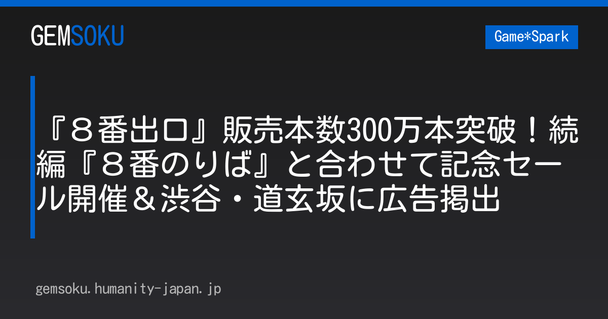 『８番出口』販売本数300万本突破！続編『８番のりば』と合わせて記念セール開催＆渋谷・道玄坂に広告掲出