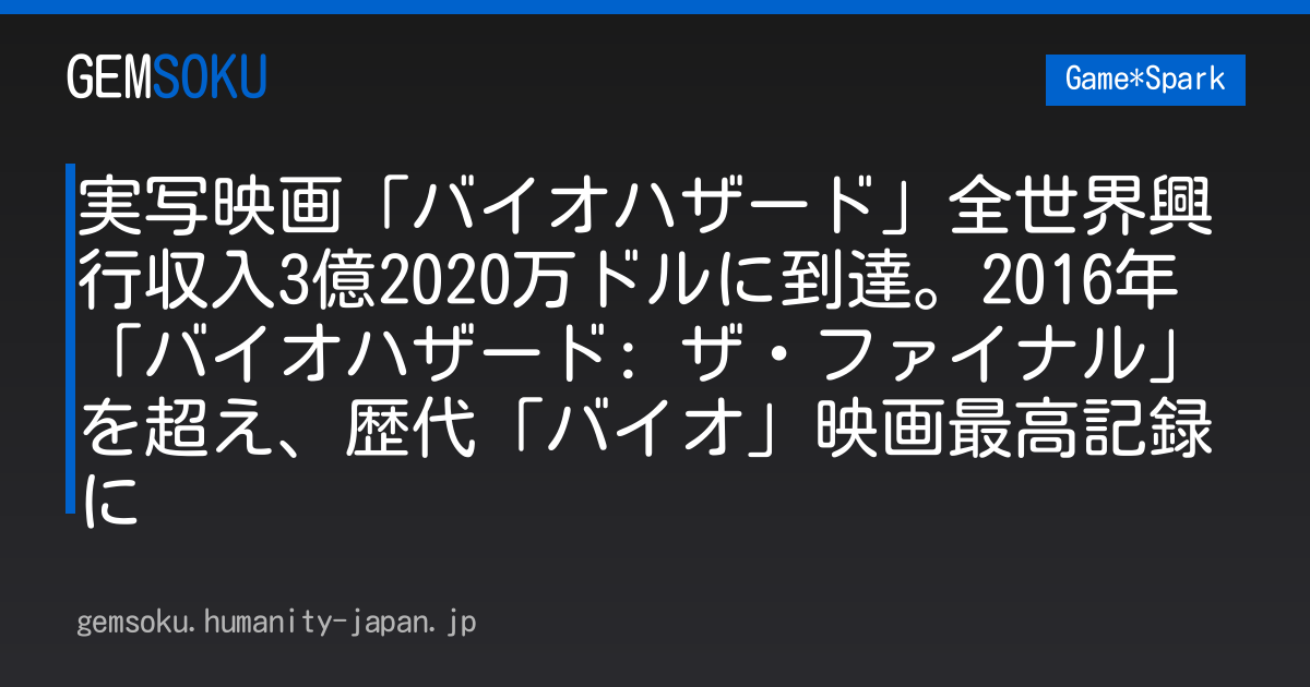 実写映画「バイオハザード」全世界興行収入3億2020万ドルに到達。2016年「バイオハザード: ザ・ファイナル」を超え、歴代「バイオ」映画最高記録に