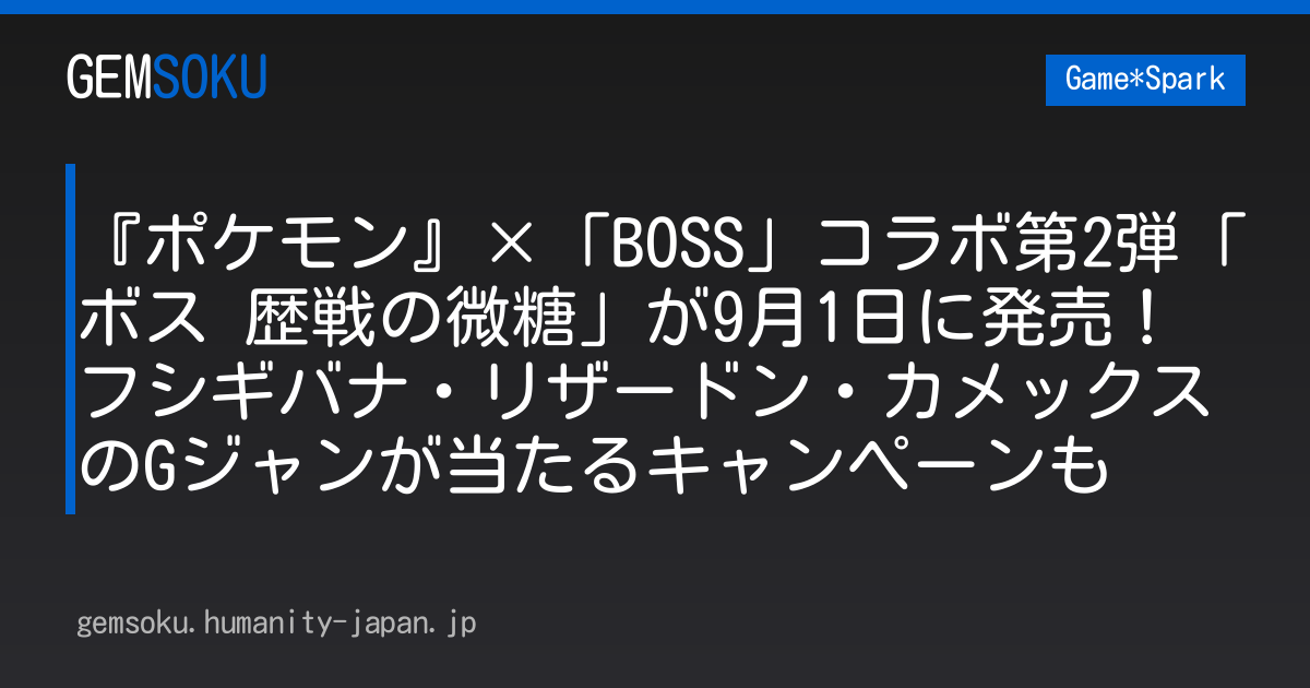 『ポケモン』×「BOSS」コラボ第2弾「ボス 歴戦の微糖」が9月1日に発売！フシギバナ・リザードン・カメックスのGジャンが当たるキャンペーンも