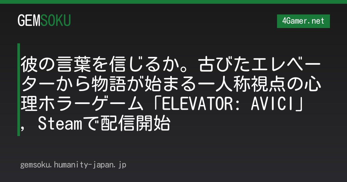 彼の言葉を信じるか。古びたエレベーターから物語が始まる一人称視点の心理ホラーゲーム「ELEVATOR: AVICI」，Steamで配信開始