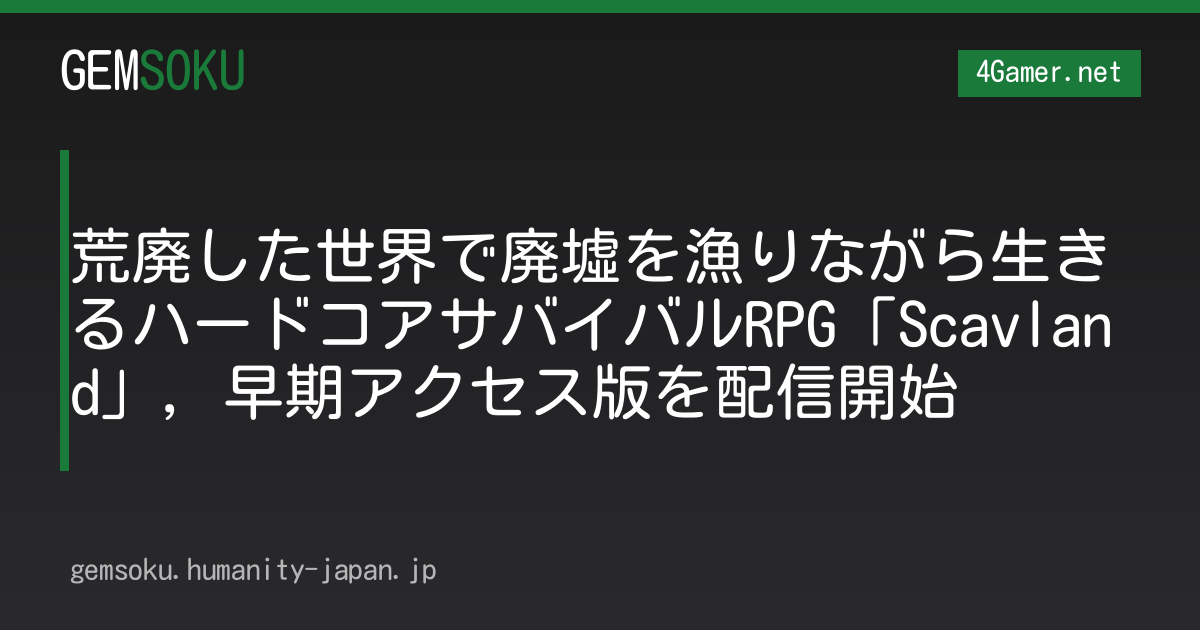 荒廃した世界で廃墟を漁りながら生きるハードコアサバイバルRPG「Scavland」，早期アクセス版を配信開始