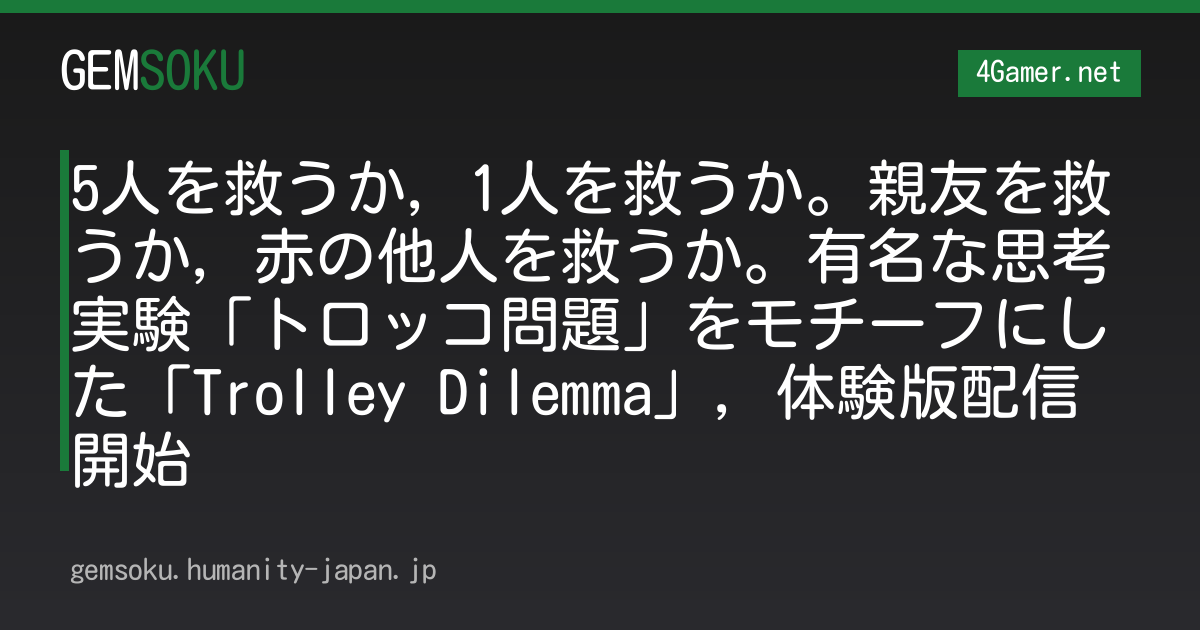 5人を救うか，1人を救うか。親友を救うか，赤の他人を救うか。有名な思考実験「トロッコ問題」をモチーフにした「Trolley Dilemma」，体験版配信開始