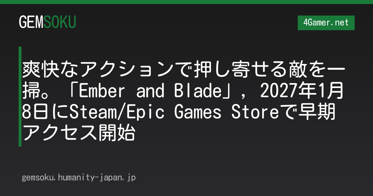 爽快なアクションで押し寄せる敵を一掃。「Ember and Blade」，2027年1月8日にSteam/Epic Games Storeで早期アクセス開始