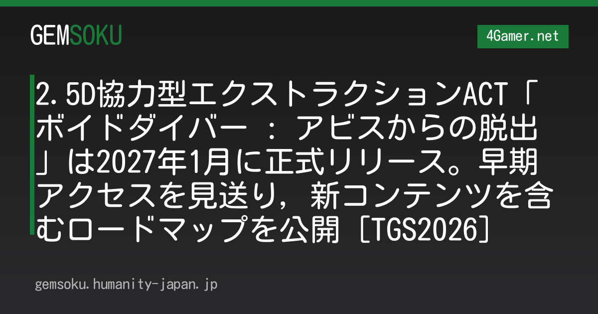 2.5D協力型エクストラクションACT「ボイドダイバー : アビスからの脱出」は2027年1月に正式リリース。早期アクセスを見送り，新コンテンツを含むロードマップを公開［TGS2026］
