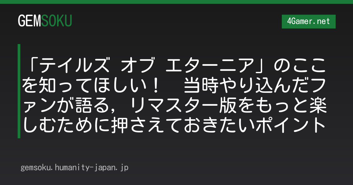 「テイルズ オブ エターニア」のここを知ってほしい！　当時やり込んだファンが語る，リマスター版をもっと楽しむために押さえておきたいポイント