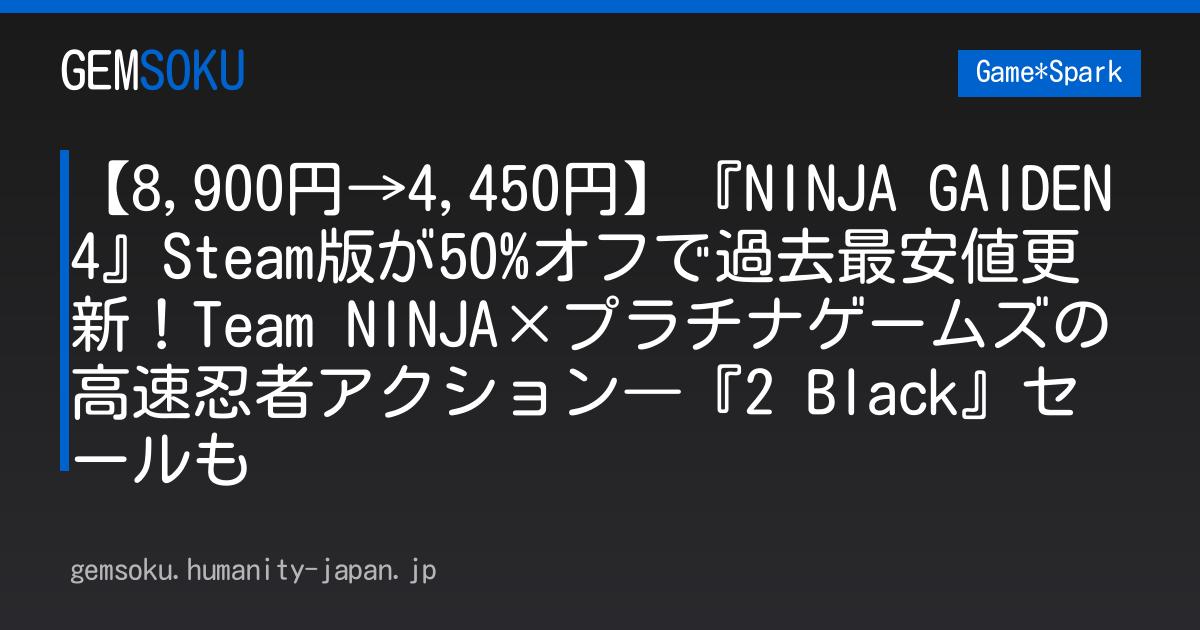 【8,900円→4,450円】『NINJA GAIDEN 4』Steam版が50%オフで過去最安値更新！Team NINJA×プラチナゲームズの高速忍者アクション―『2 Black』セールも