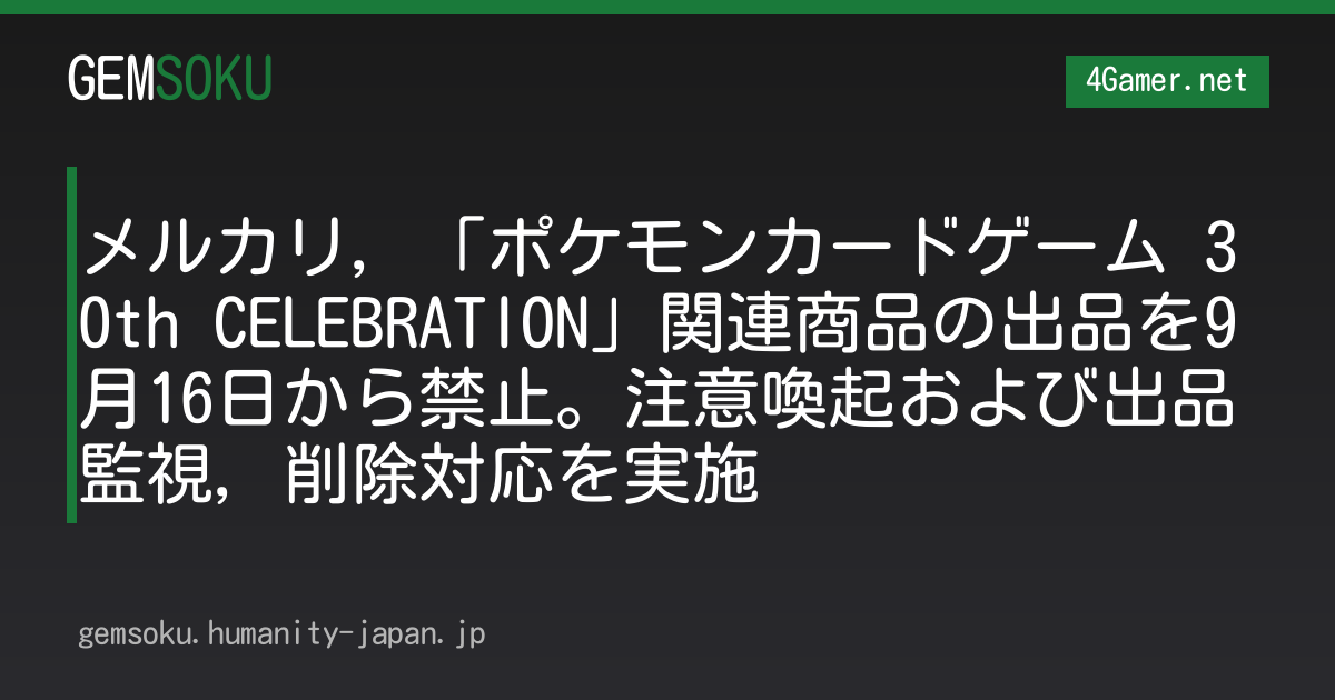 メルカリ，「ポケモンカードゲーム 30th CELEBRATION」関連商品の出品を9月16日から禁止。注意喚起および出品監視，削除対応を実施