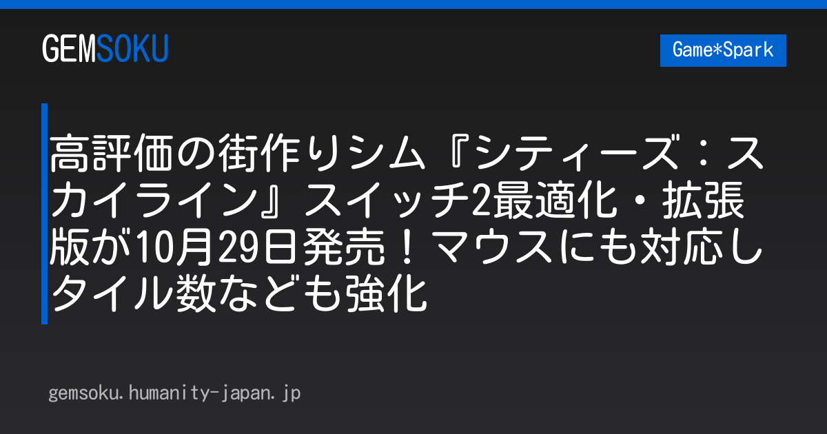 高評価の街作りシム『シティーズ：スカイライン』スイッチ2最適化・拡張版が10月29日発売！マウスにも対応しタイル数なども強化